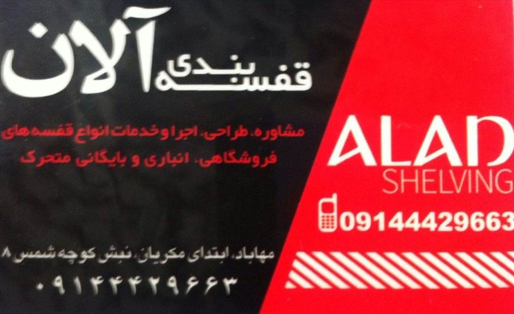 قفسه بندی آلان