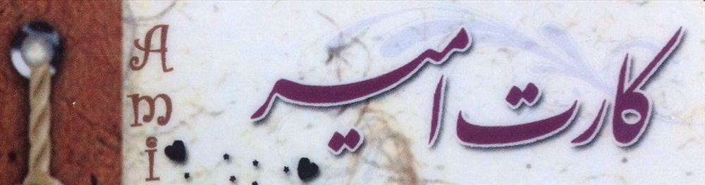 کارت امیر