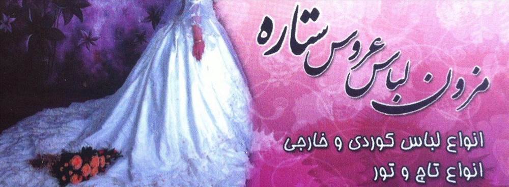 گل سرای ستاره | مزون لباس عروس ستاره