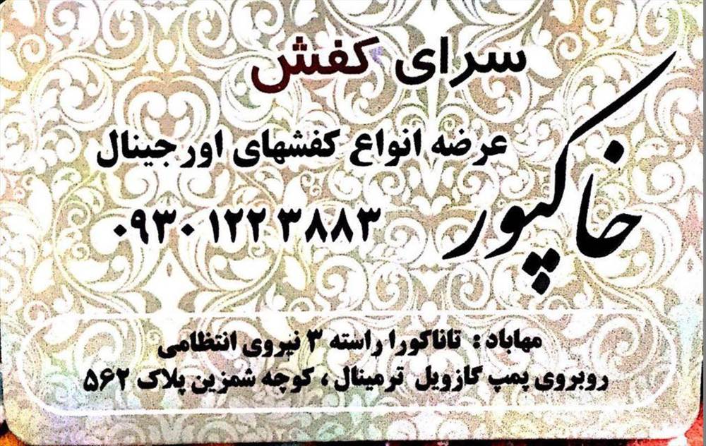 سرای کفش اورجینال خاکپور