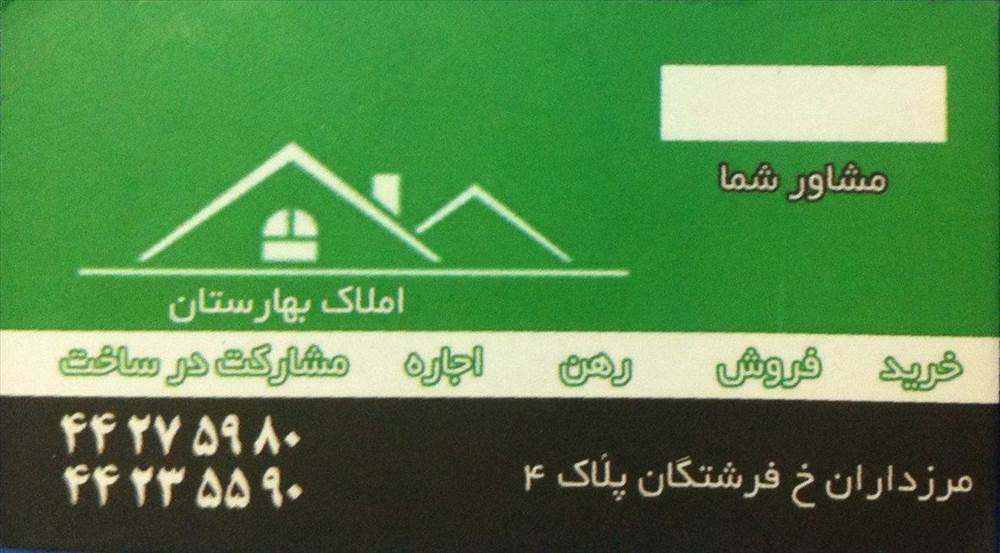 املاک بهارستان