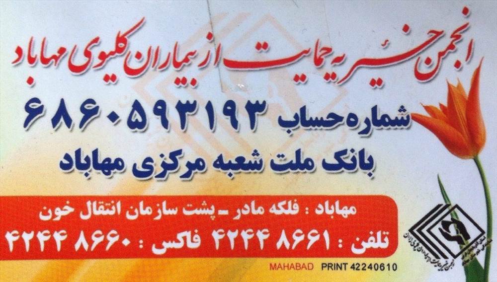 انجمن خیریه حمایت از بیماران کلیوی مهاباد