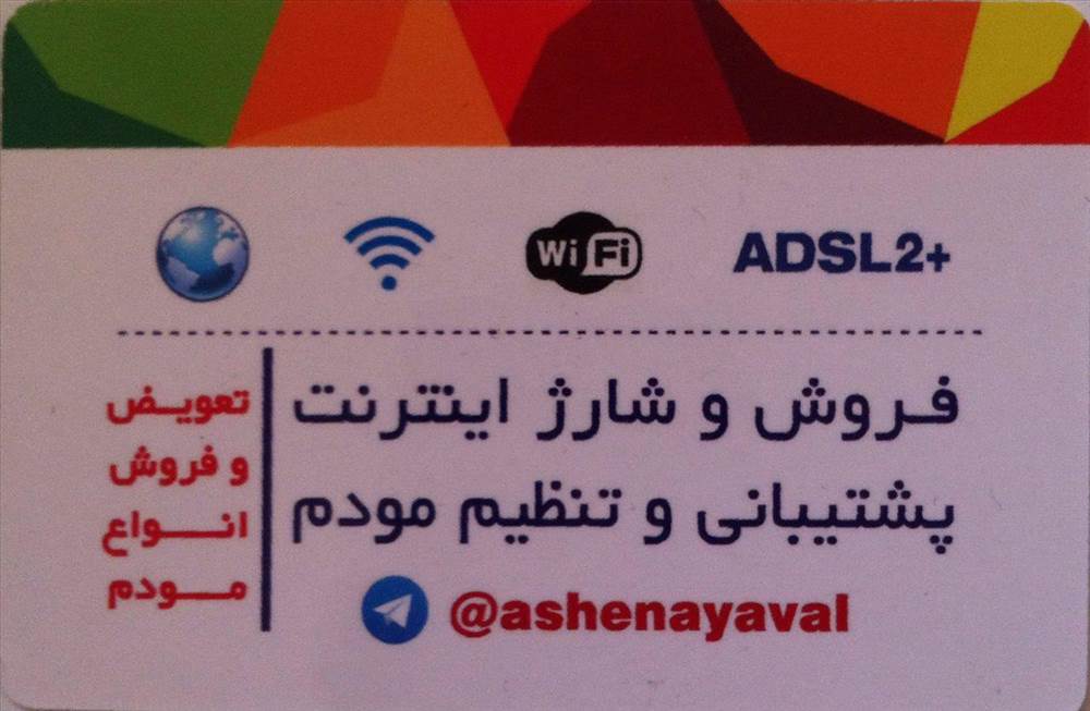 نمایندگی رسمی اینترنت مخابرات مهاباد | آشنای اول