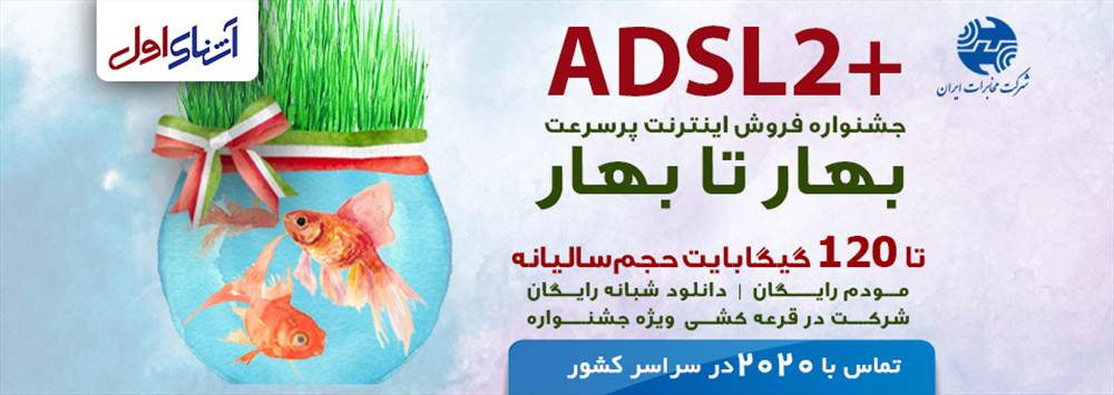 نمایندگی رسمی اینترنت مخابرات مهاباد | آشنای اول