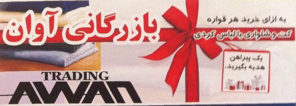 بازرگانی آوان
