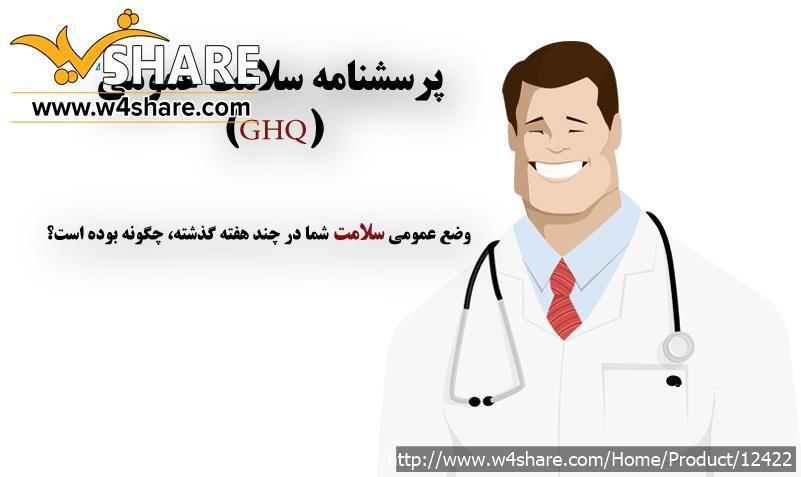 تست بهداشت سلامت عمومی
