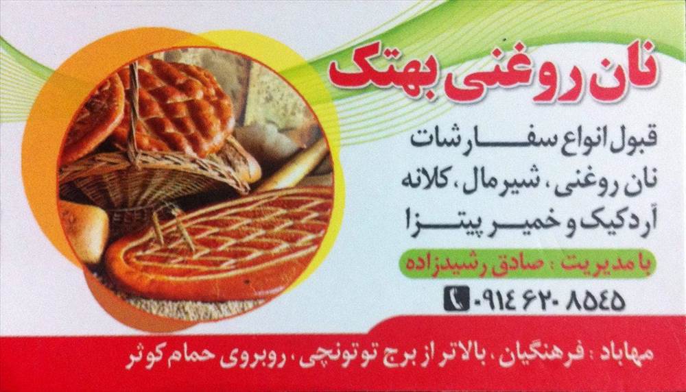 نان روغنی بهتک