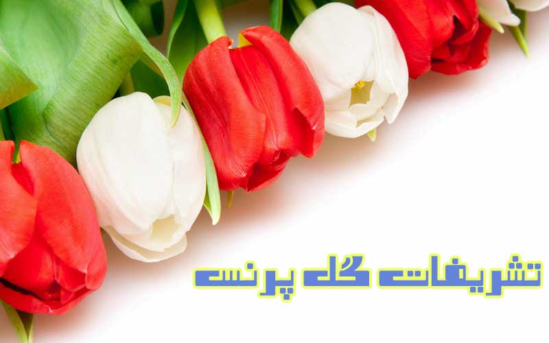تشریفات گل پرنس