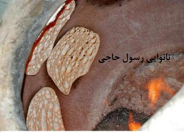 نانوایی حاجی