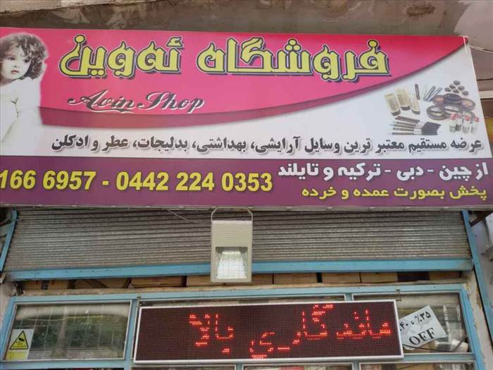 فروشگاه ئه وین|اوین