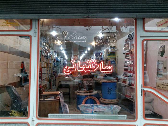 برق صنعتی باشنگه