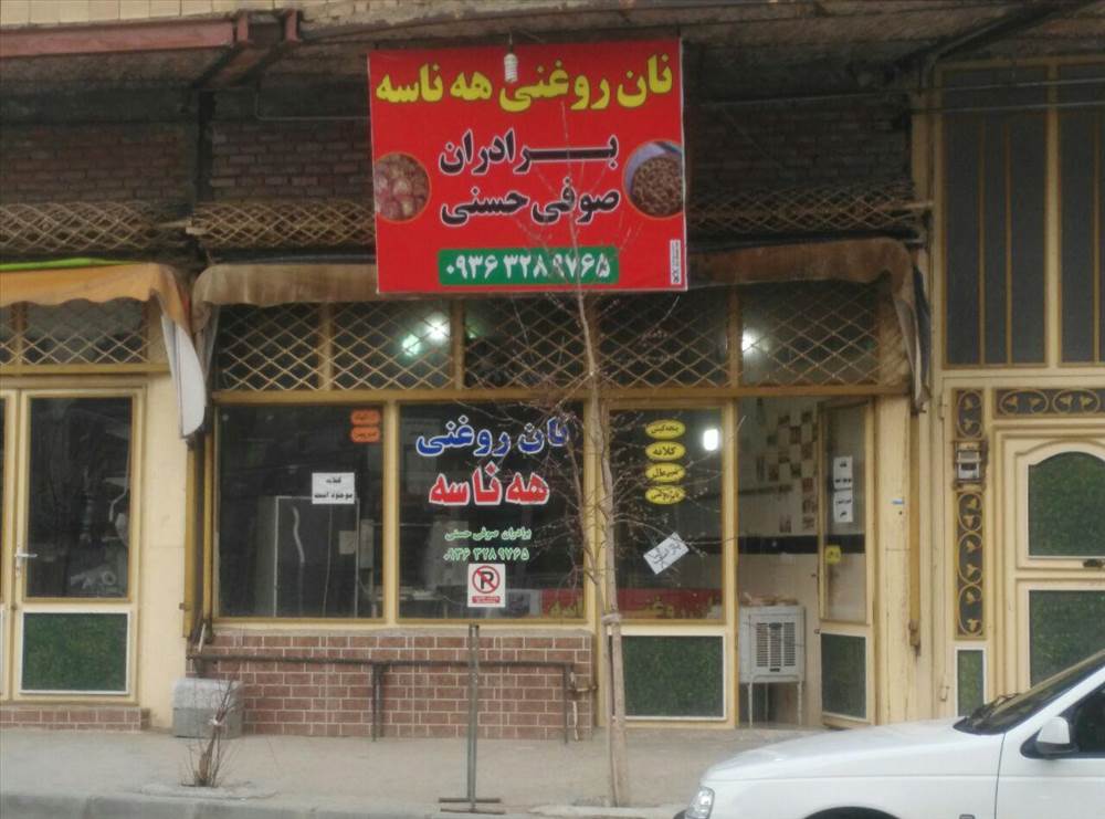 نان روغنی هه ناسه|هناسه