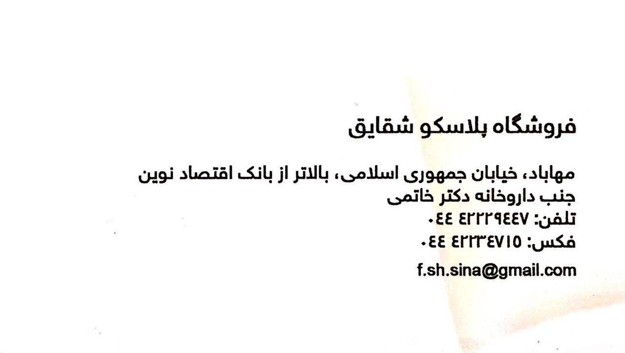 فروشگاه پلاسکو شقایق