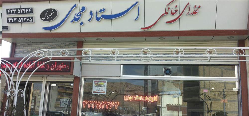 غذای خانگی استاد مجدی