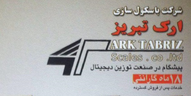 شرکت باسکول سازی ارک تبریز