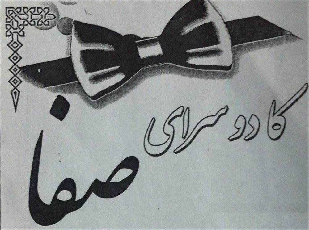 کادوسرای صفا