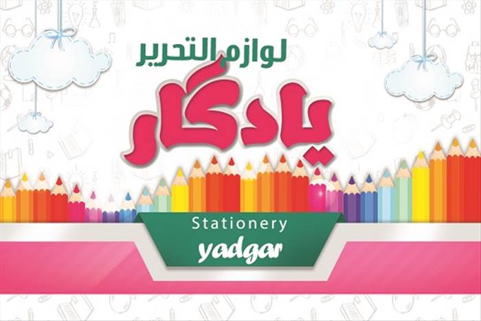 نوشت افزار یادگار