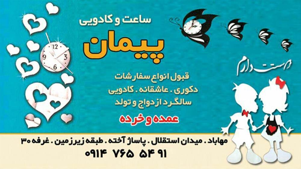 ساعت و کادویی پیمان
