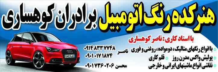 هنرکده رنگ اتومبیل برادران کوهساری