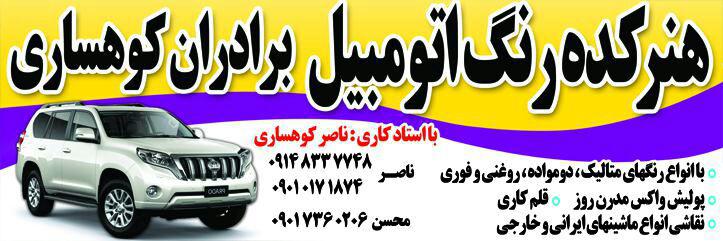 هنرکده رنگ اتومبیل برادران کوهساری