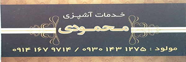 خدمات آشپزی محمودی