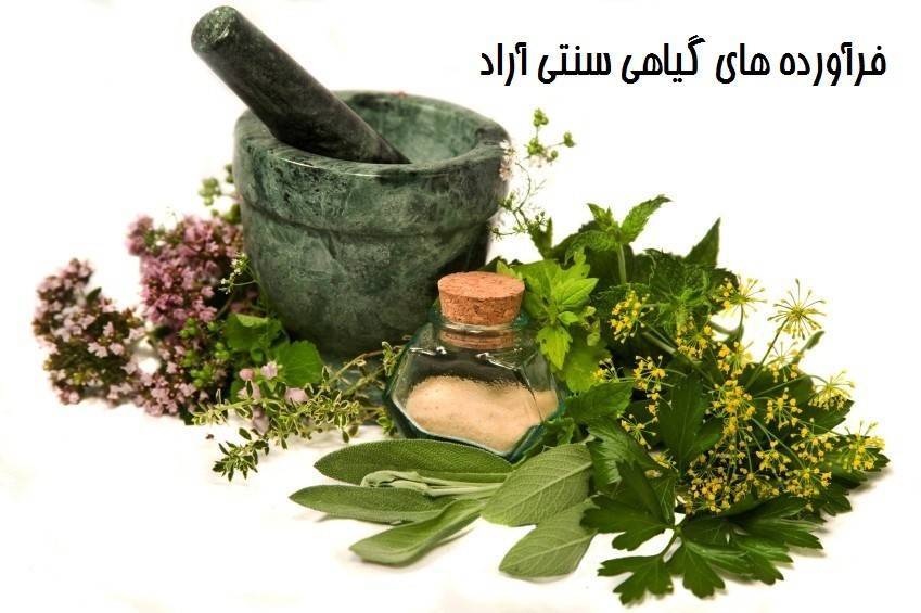 فرآورده های گیاهی سنتی آراد