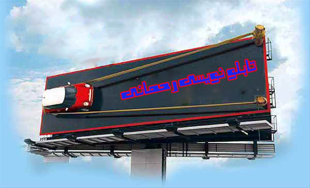 تابلو نویسی رحمانی