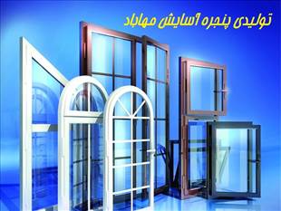 تولیدی پنجره آسایش مهاباد