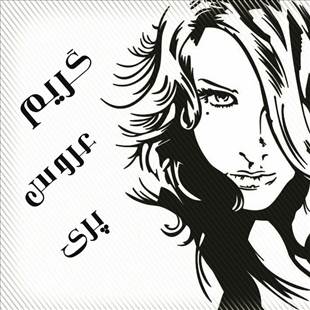 گریم عروس پری