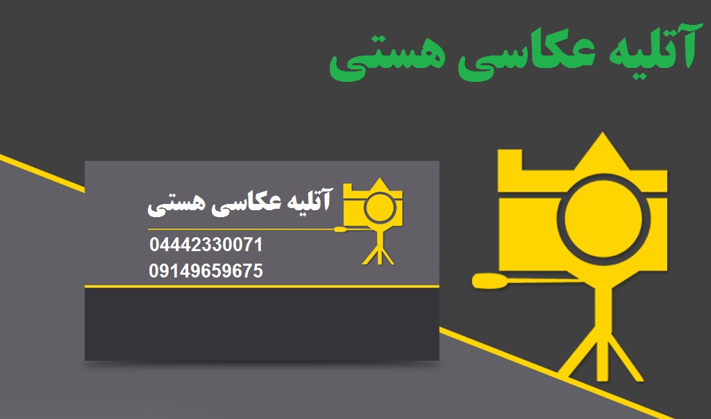 آتلیه عکاسی هستی