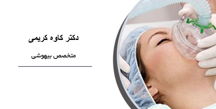 دکتر کاوه کریمی|متخصص بیهوشی