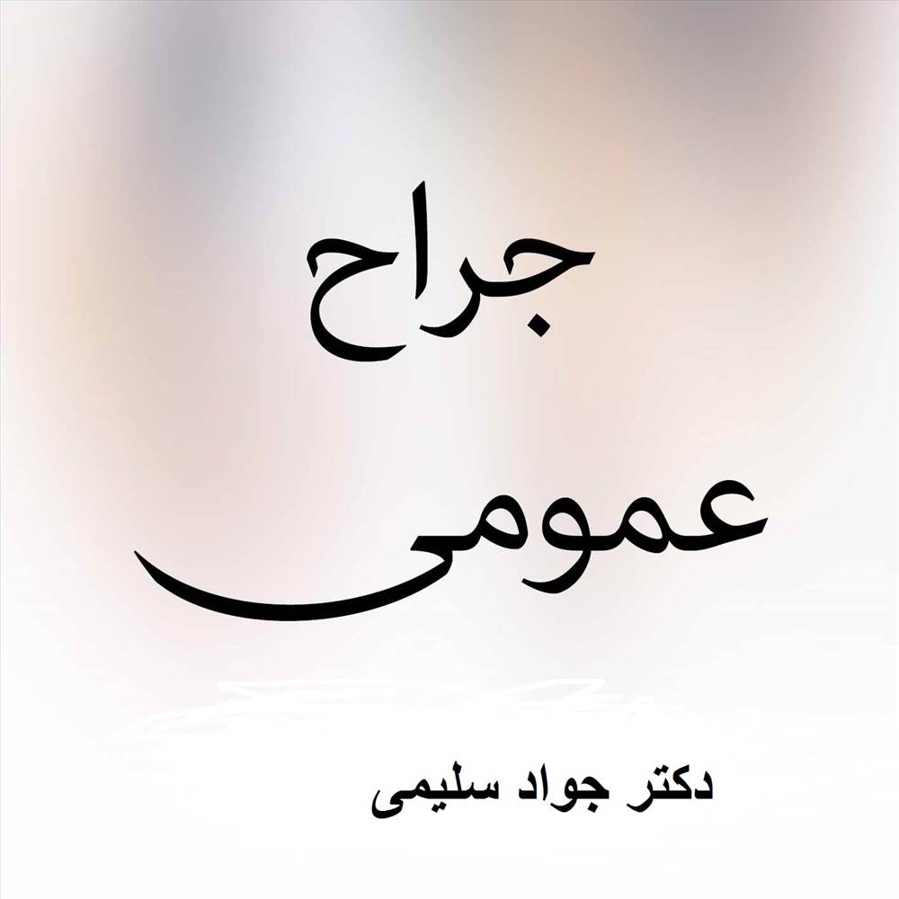 دکتر جواد سلیمی|جراح عمومی