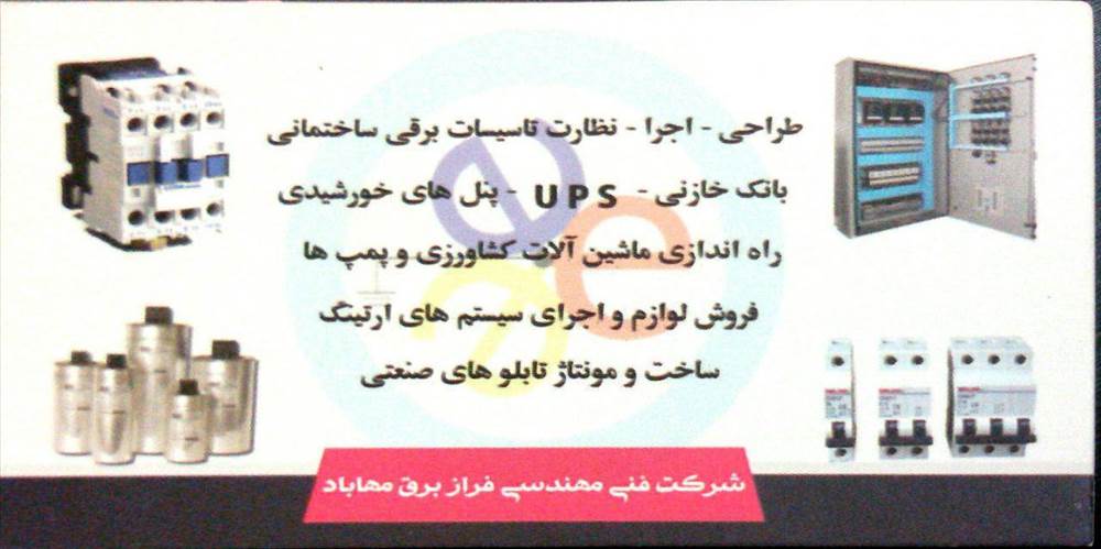 شرکت فراز برق مهاباد-ش.ث: 2401