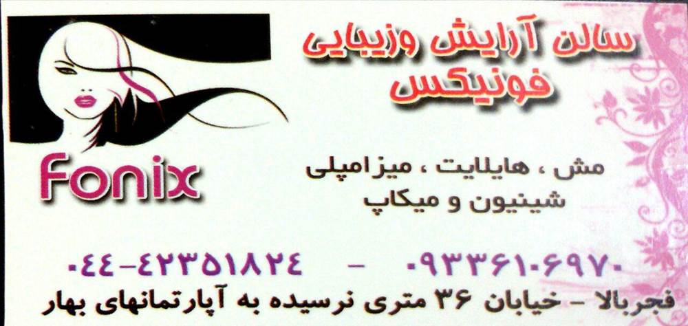 سالن آرایش و زیبایی فونیکس