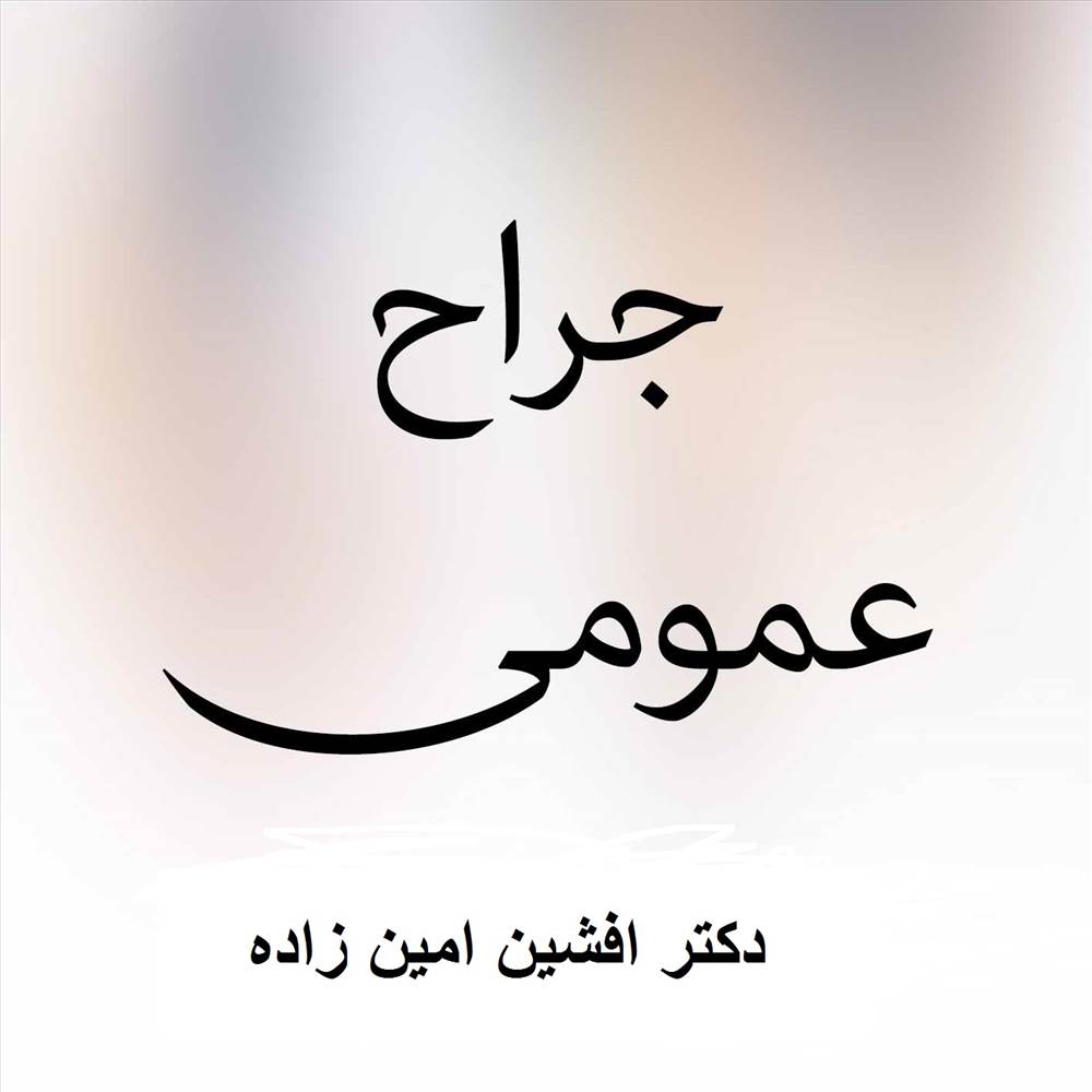 دکتر افشین امین زاده | جراحی استخوان