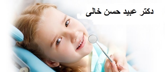 دکتر عبید حسن خالی | دندانپزشک