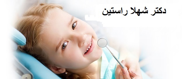 دکتر شهلا راستین | دندانپزشک