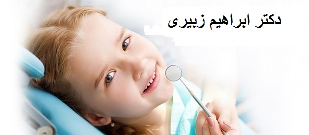 دکتر ابراهیم زبیری  | دندانپزشک