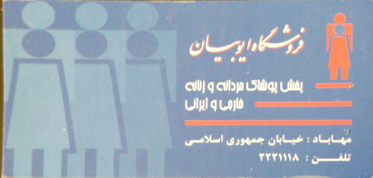 فروشگاه ایوبیان
