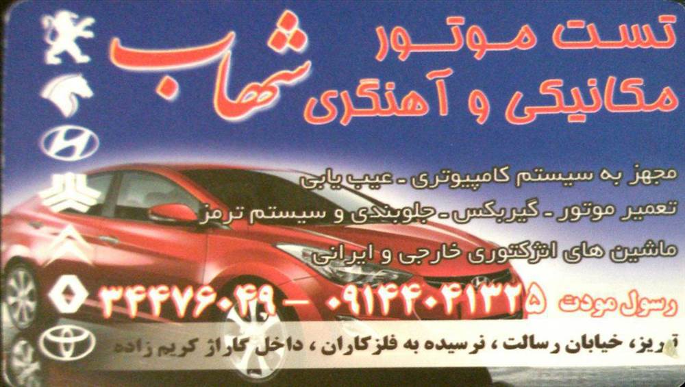 تست موتور مکانیکی و آهنگری شهاب