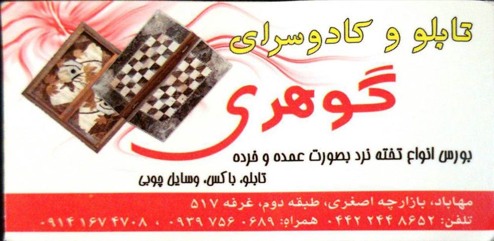 تابلو و کادوسرای گوهری