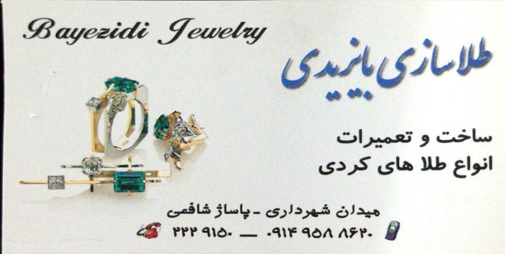 طلاسازی بایزیدی