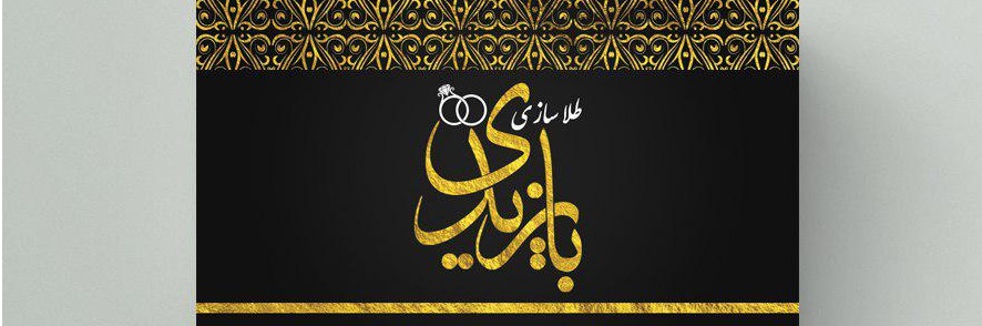 طلاسازی بایزیدی
