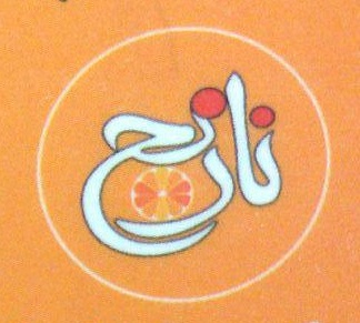 رستوران فست فود نارنج
