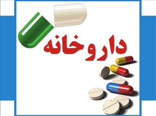 داروخانه پاستور