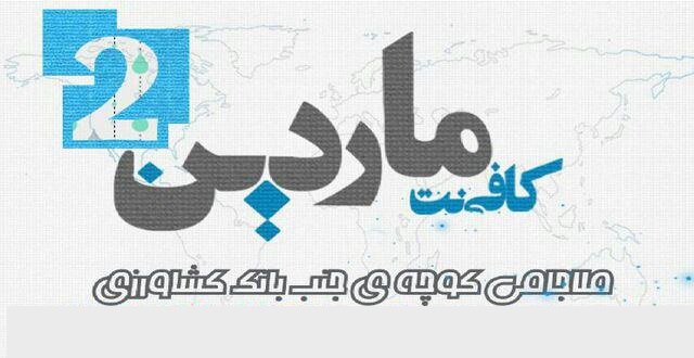 کافی نت ماردین 2