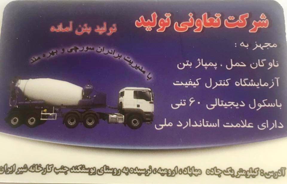 شرکت تعاونی تولید توان بتن مهاباد