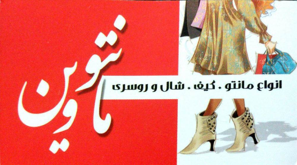 مانتو وین