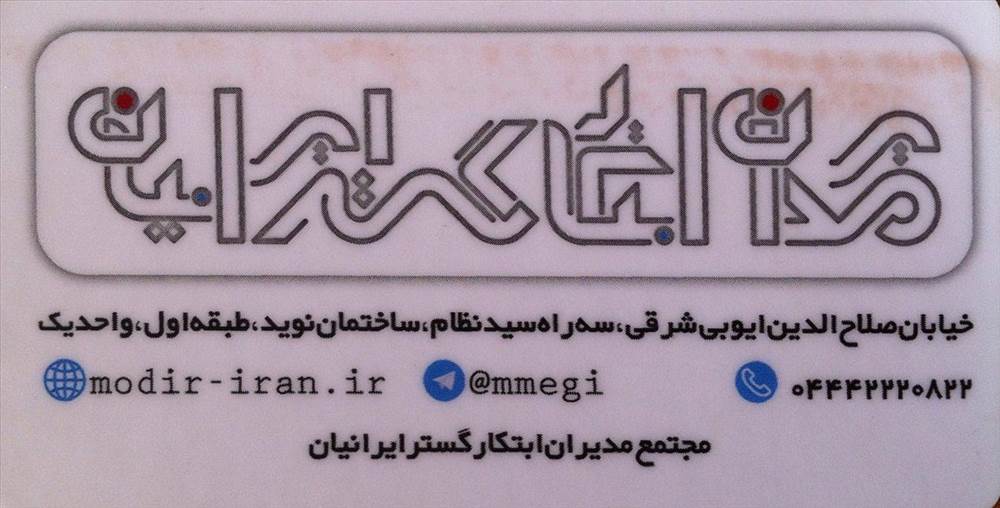 مجتمع مدیران ابتکار گستر ایرانیان