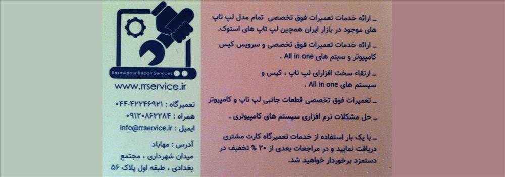 مرکز فوق تخصصی تعمیرات لپ تاپ و کامپیوتر رسول پور